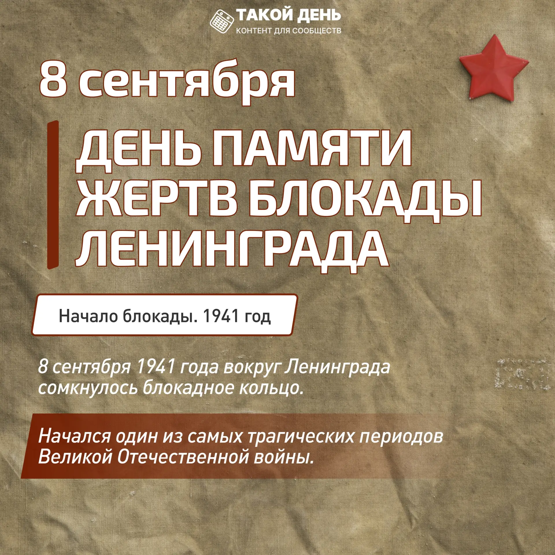 8 сентября – День памяти жертв блокады Ленинграда.