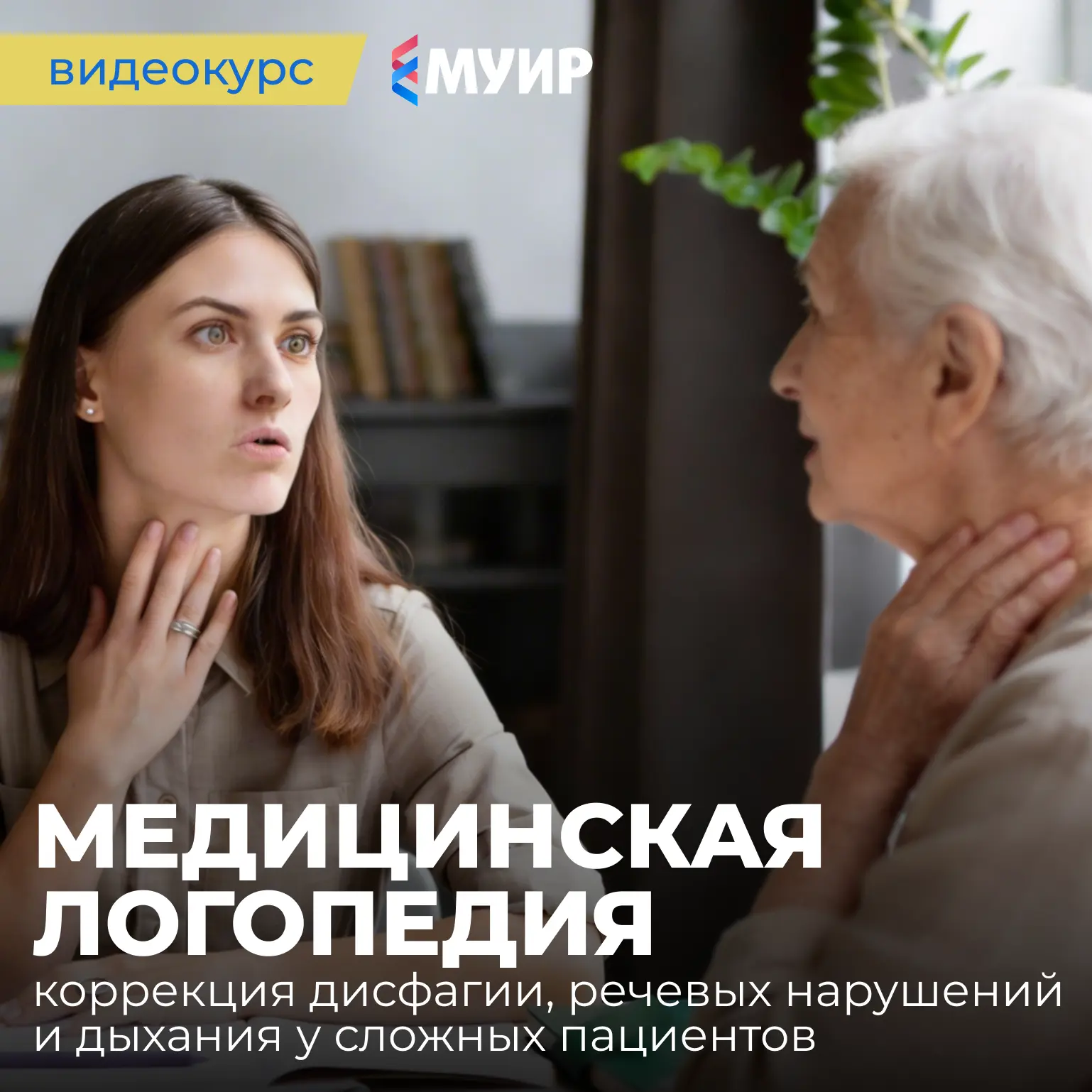 🔵 Восстановление речи у пациентов с серьезными нарушениями, такими как дисфагия, последствия инсуль
