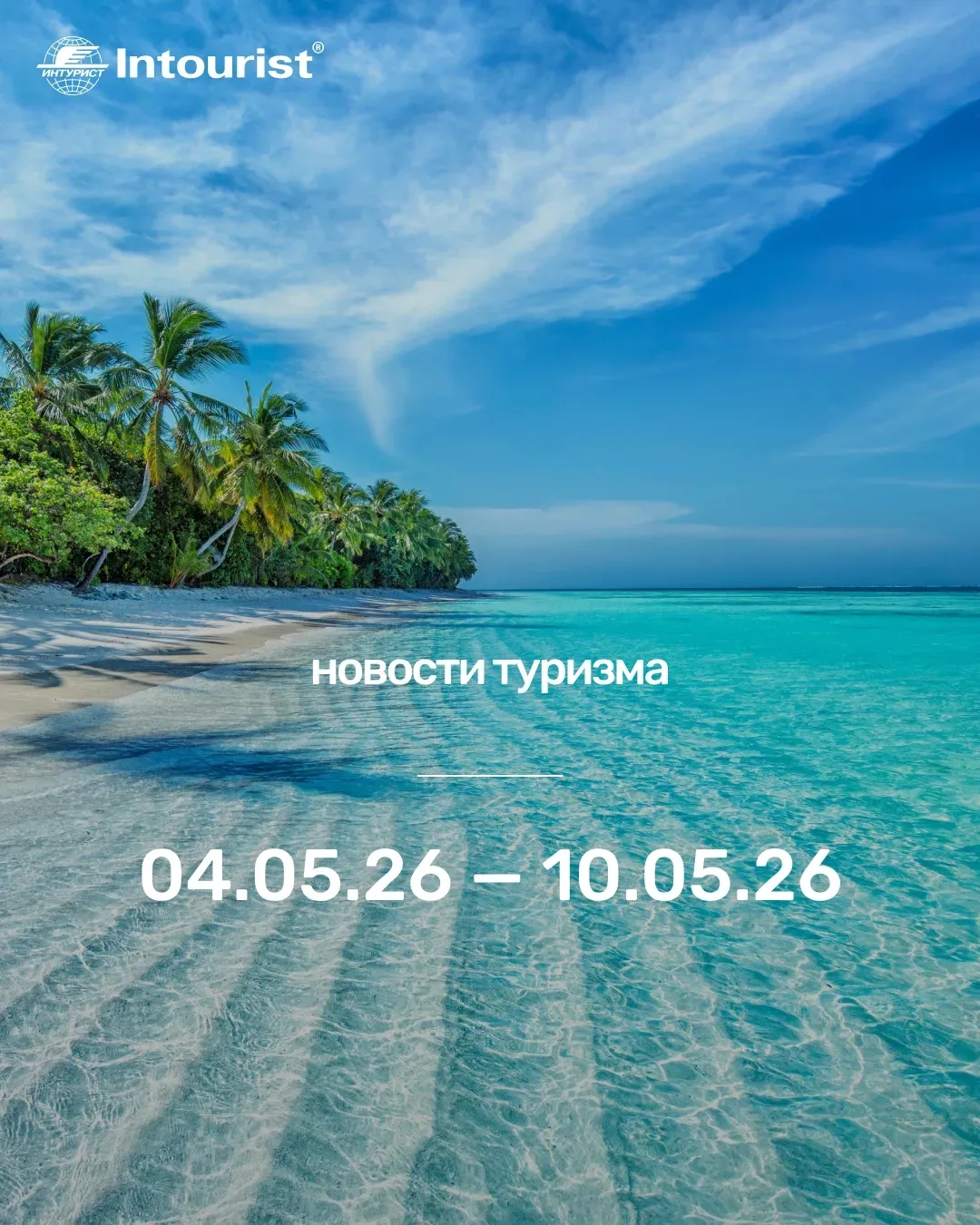 Какие изменения в туризме произошли с 4 по 10 мая