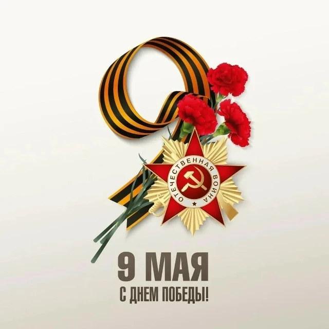 Дорогие друзья! Сердечно поздравляем Вас с великим праздником — Днём Победы!