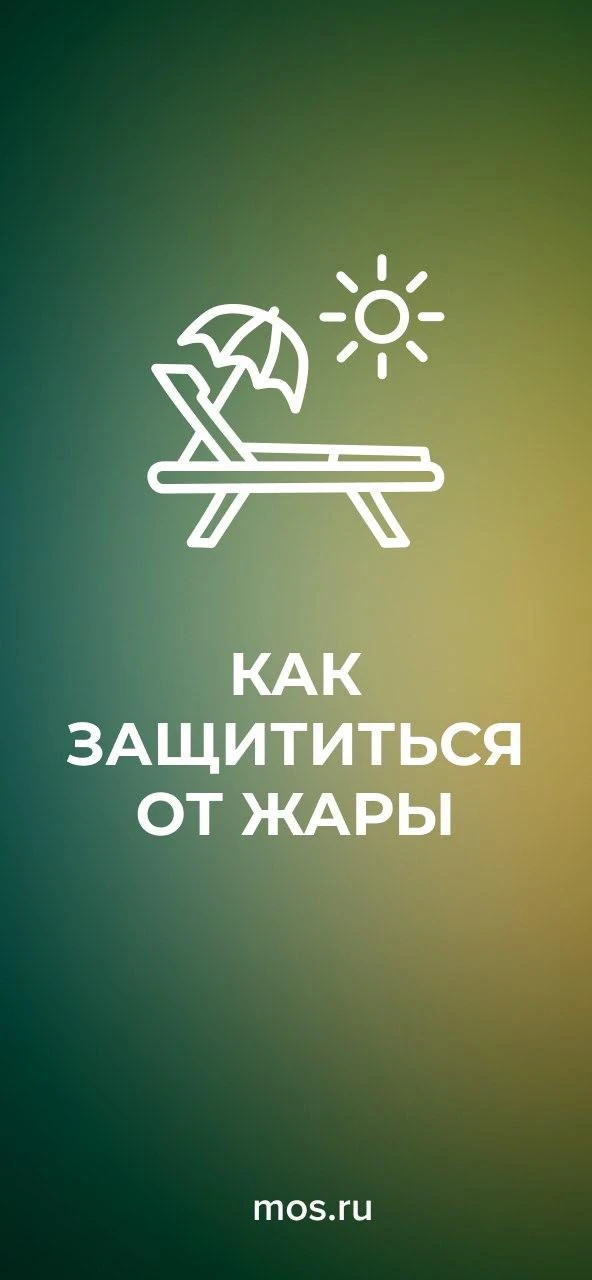 ☀️В Москве в ближайшие дни ожидается жара. Максимальная температура составит +30–32 °С.