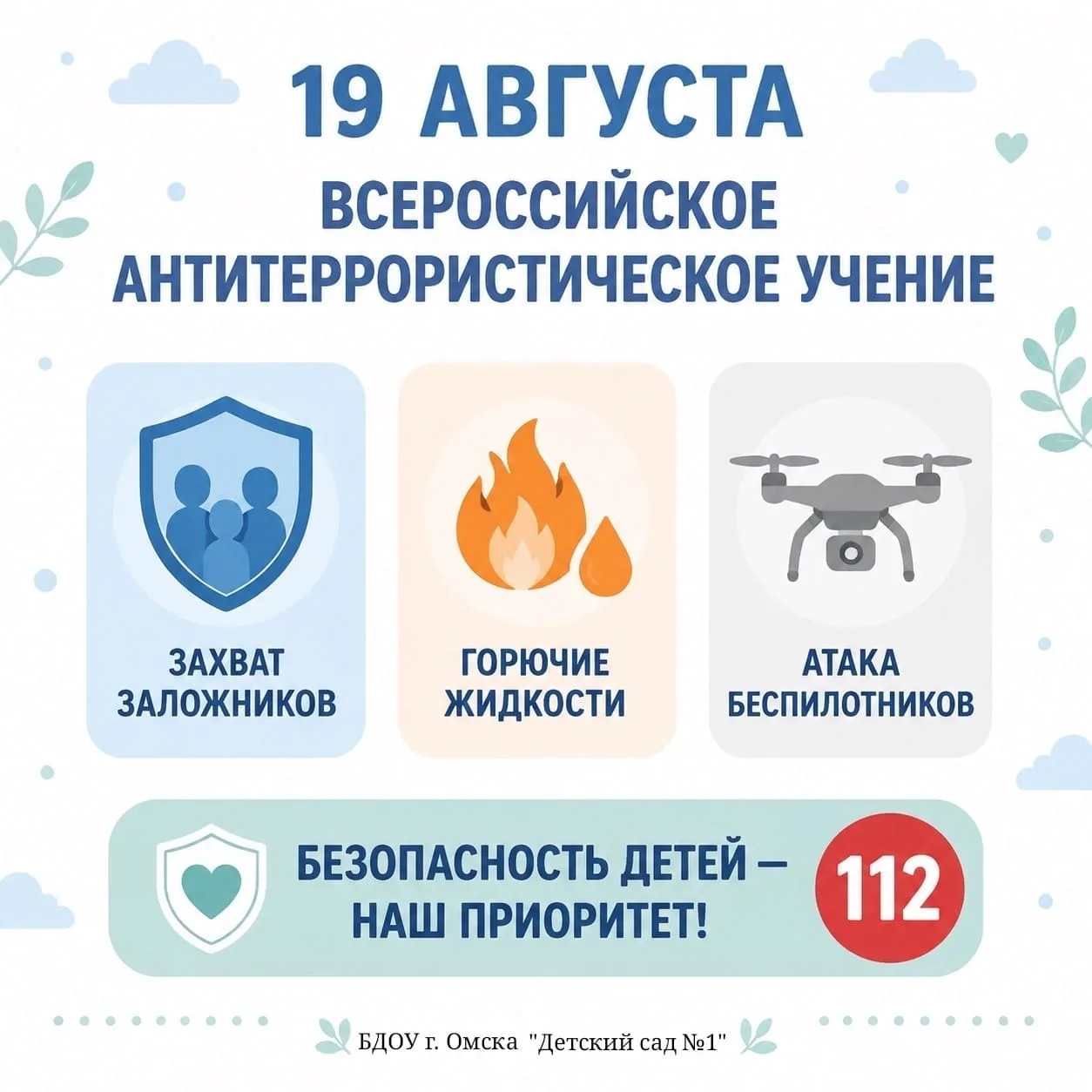 🛡️ 18–19 августа во всех школах и детских садах России пройдет Всероссийское антитерро...