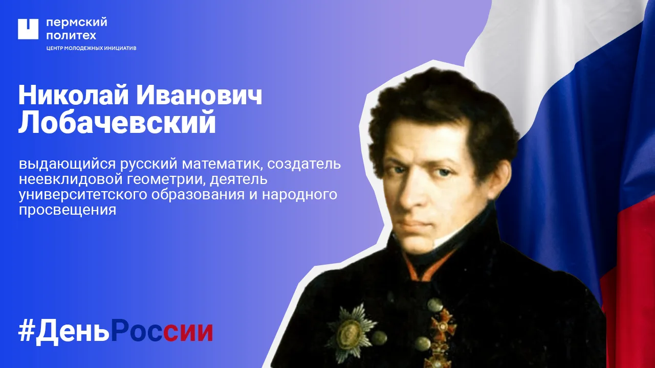📐 Николай Иванович Лобачевский
В истории мировой математики Николай Иванович Лобачевский (1792–1856