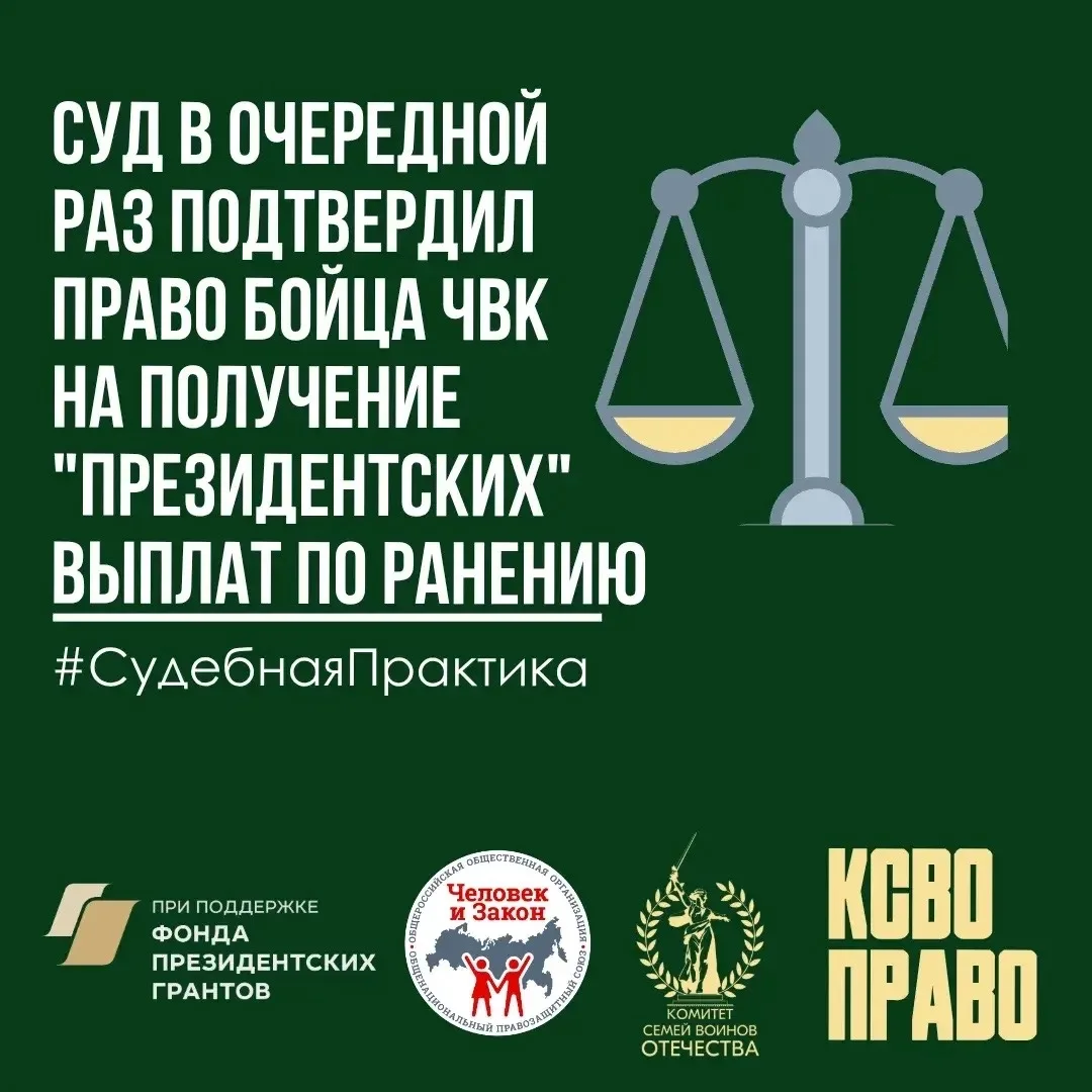 Суд в очередной раз подтвердил право бойца ЧВК на получение "Президентских" выплат по ранению

⚖️По 