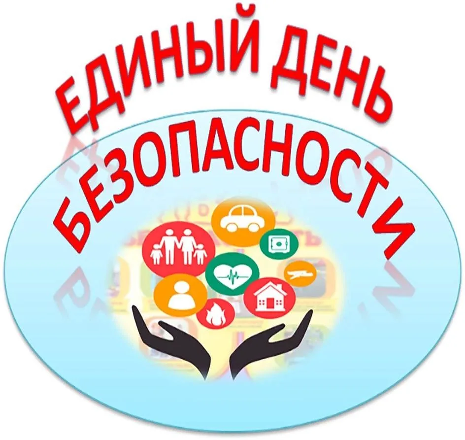 📢 Внимание: Единый день безопасности!