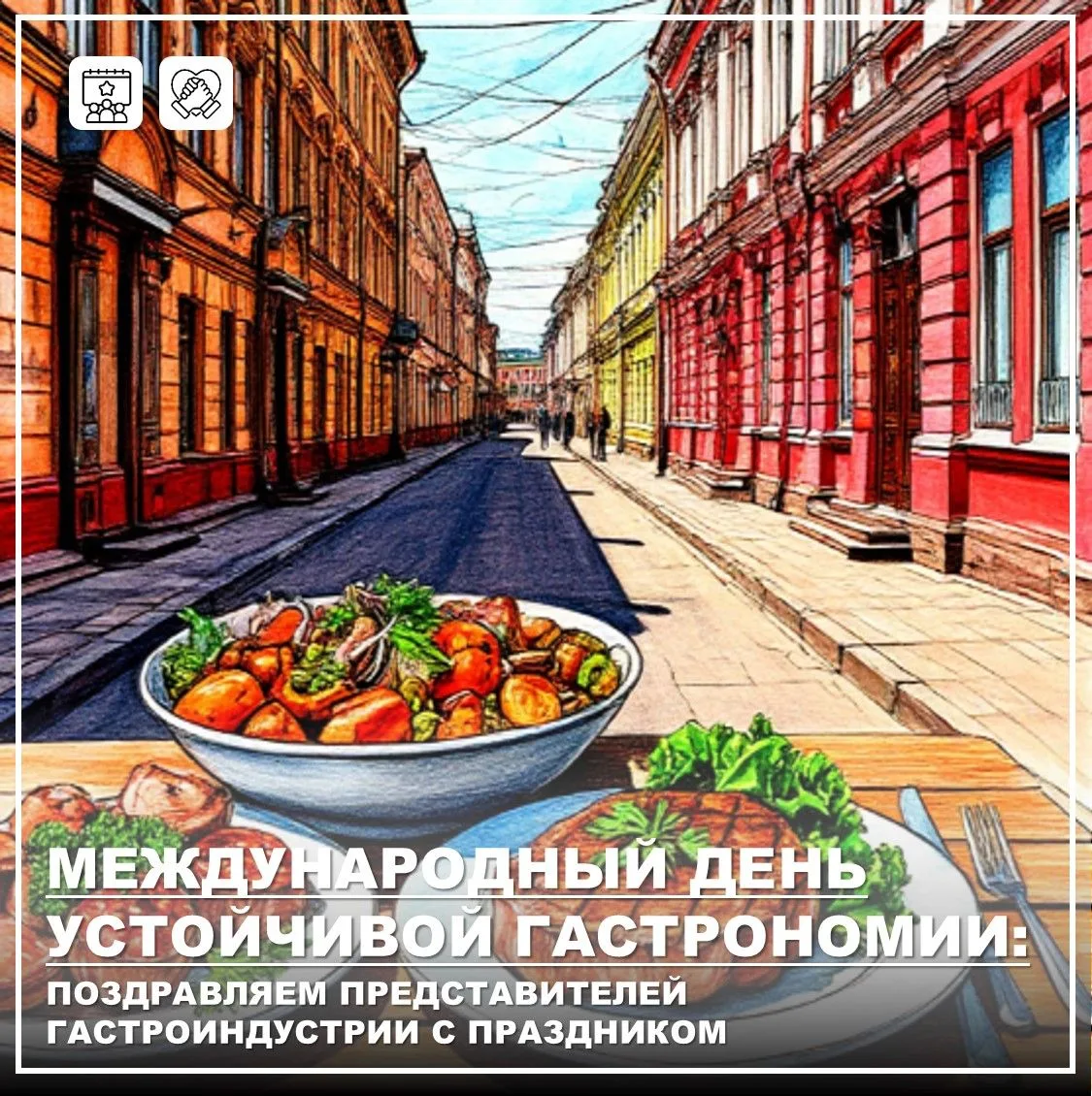 С Международным днем устойчивой гастрономии!

⚡️Уважаемые жители и гости Иркутской области, ценители