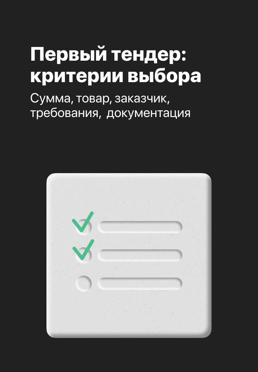 🥇 Первый тендер — как не прогореть и не разочароваться