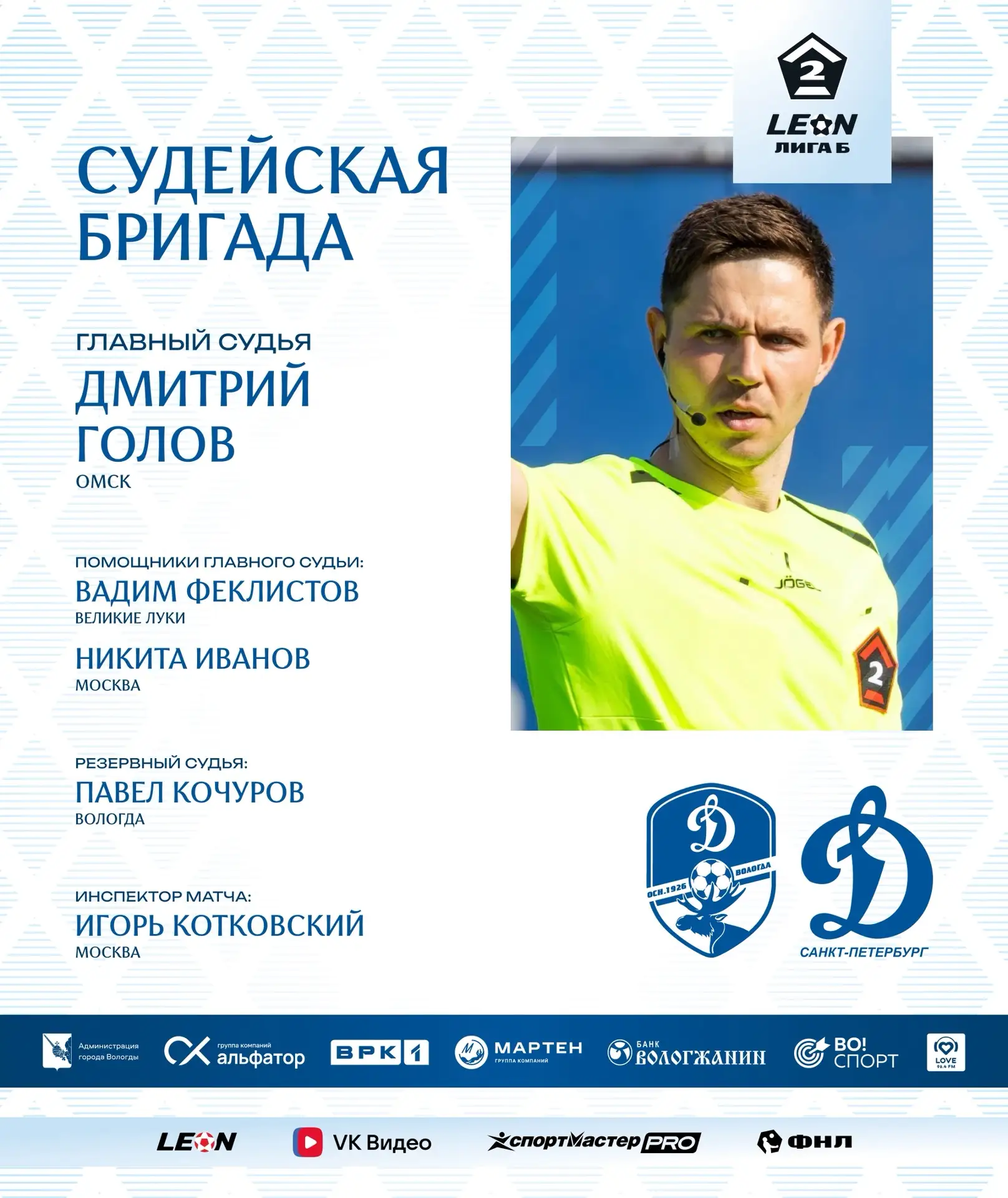⚡Дмитрий Голов из Омска — главный арбитр с «Динамо» (Санкт-Петербурга)