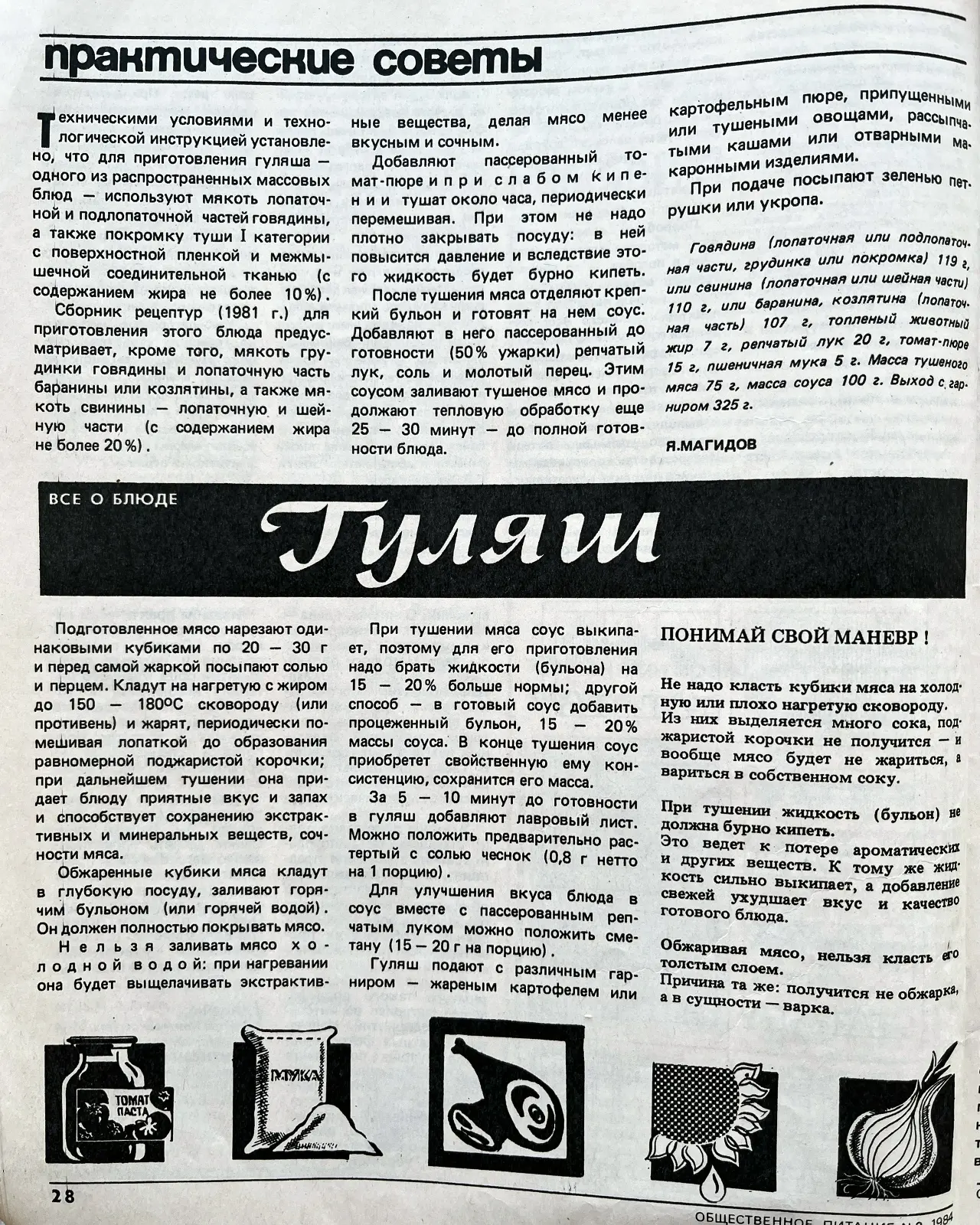 Готовим гуляш правильно! 👩🏻‍🍳🥩  Полезные советы из журнала Общественное питание, № 2, 1984 г.