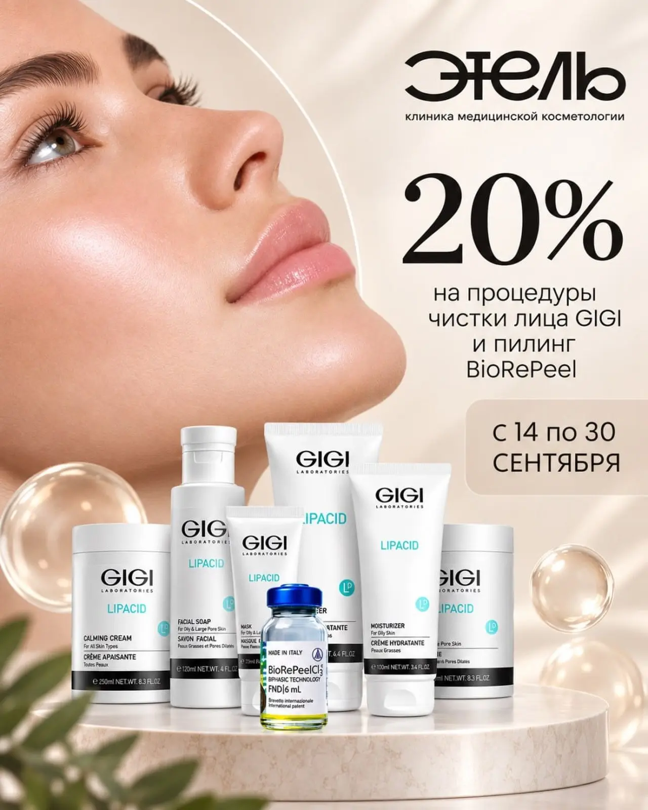 АКЦИЯ: -20% на чистку лица GIGI и пилинг BioRePeel 🔥