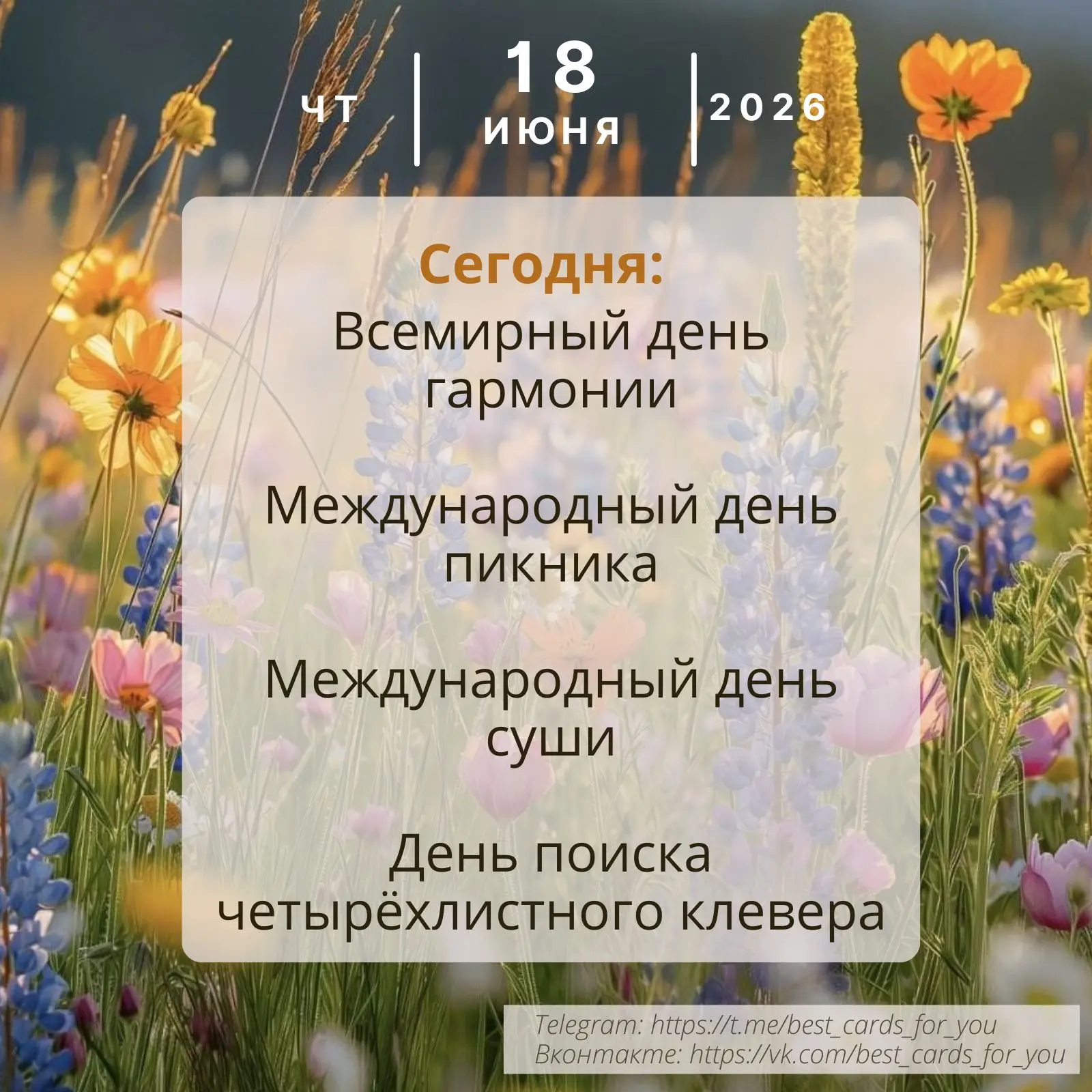 18 июня 💌