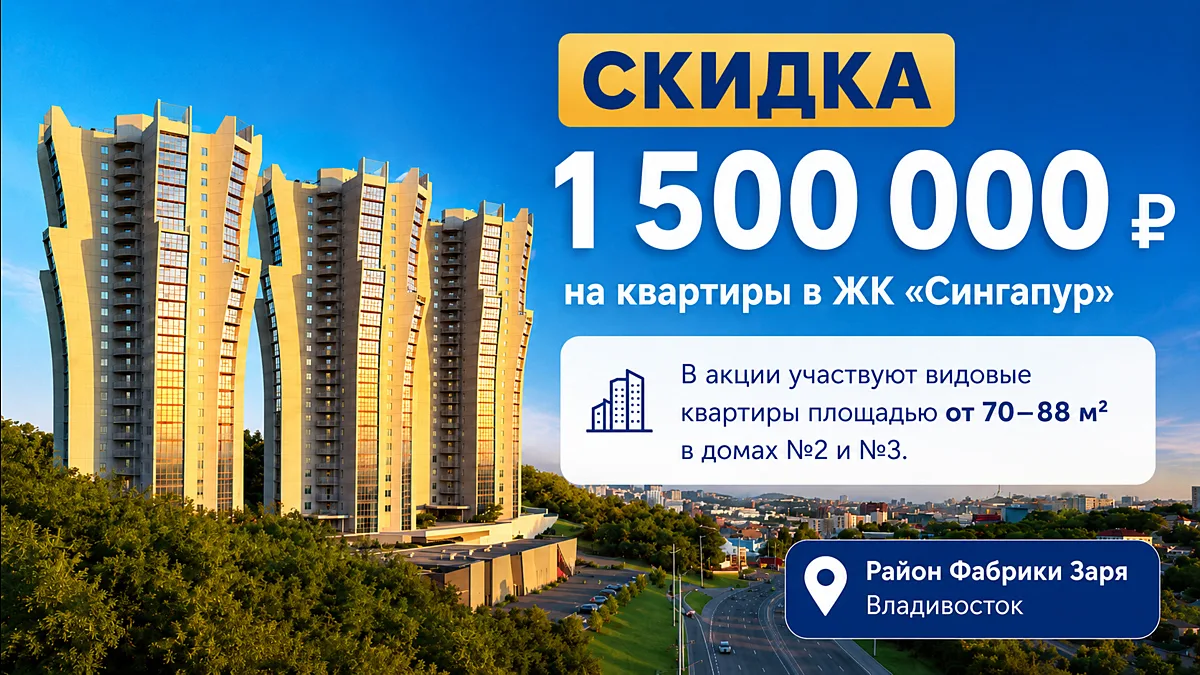 🏗️ Не откладывайте просмотр квартир

Пока действуют:
✔️ скидка 1 500 000 ₽ в ЖК «Сингапур»
✔️ с