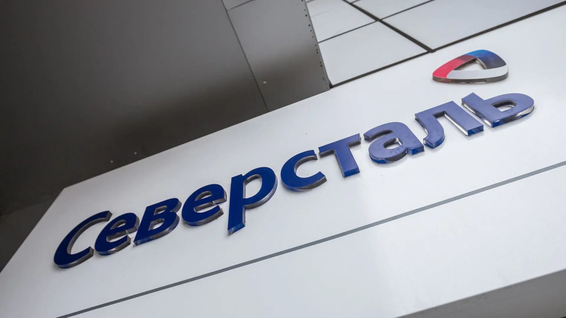 Северсталь #CHMF
