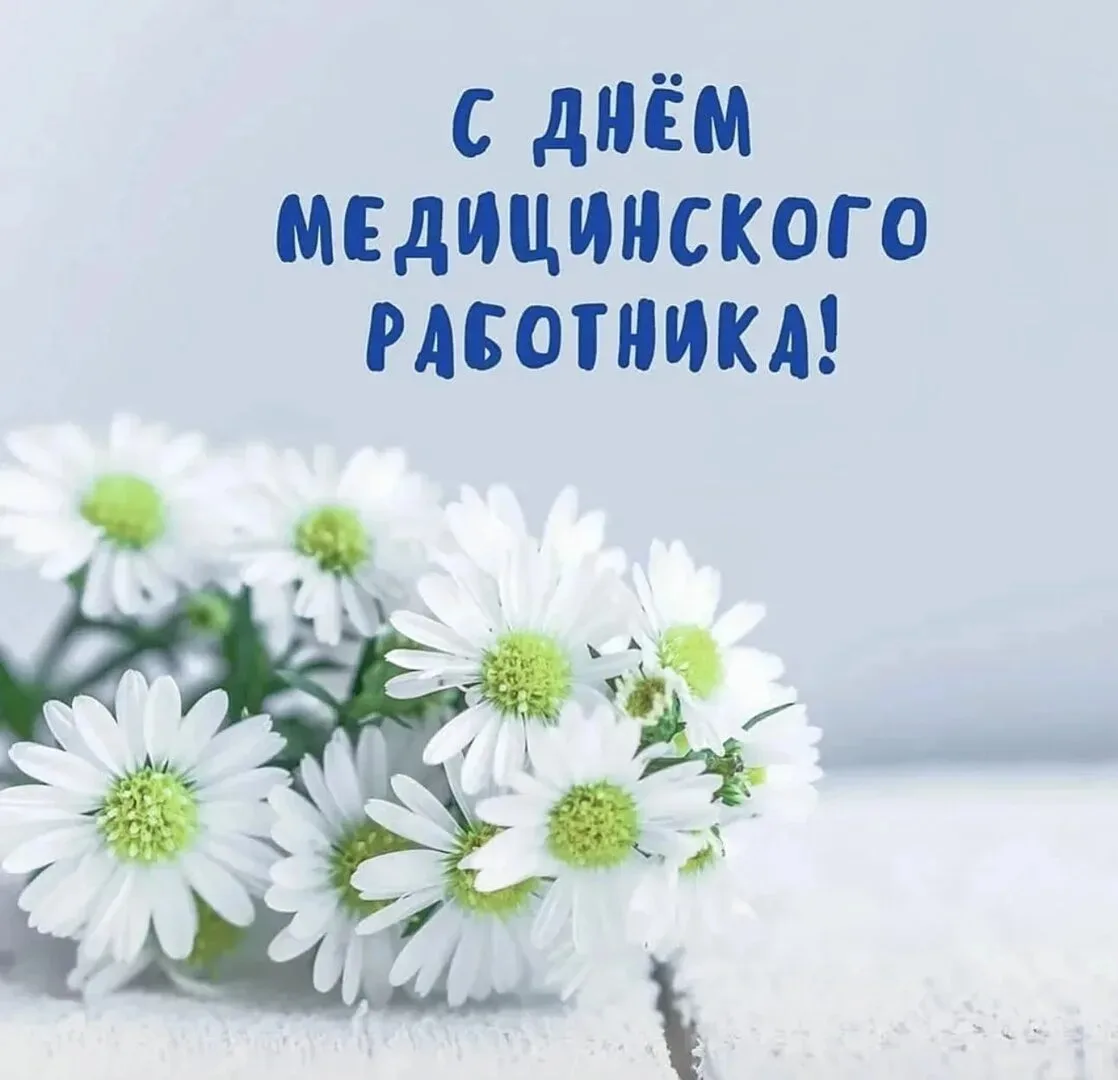 🌸🩺С Днём медицинского работника!🩺🌸

💊 Ваш профессионализм, самоотдача и чуткое отношение к паци
