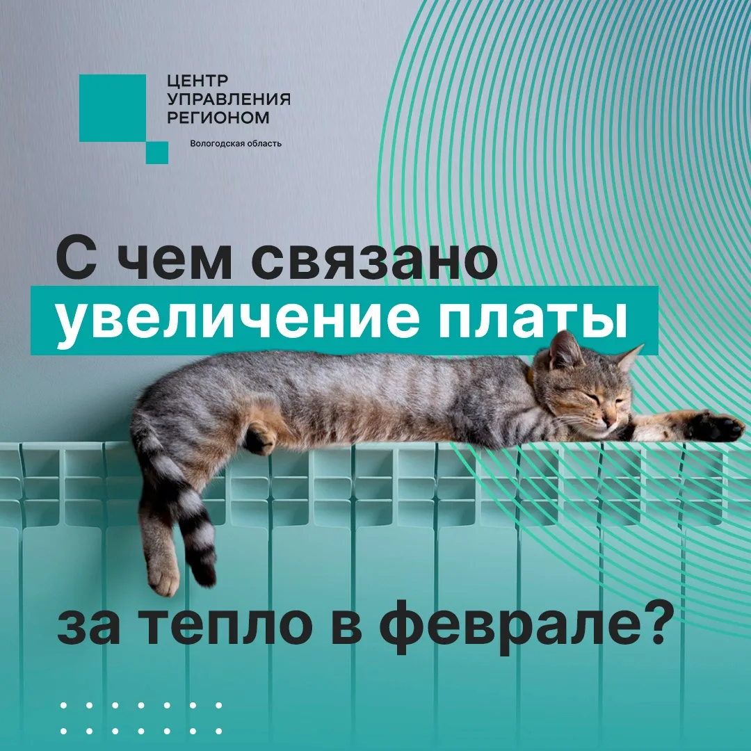 138 обращений поступило в Центр управления регионом от вологжан по начислению платы за ...