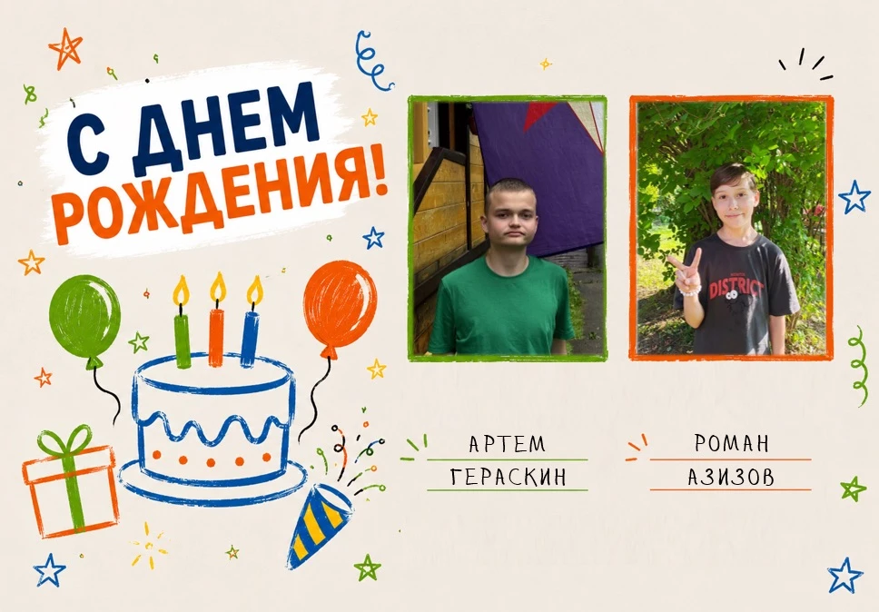 #ДРПоздравляем 

Поздравляем Гераскина Артема и Азизова Романа с Днём Рождения! 

Пусть все мечты сб