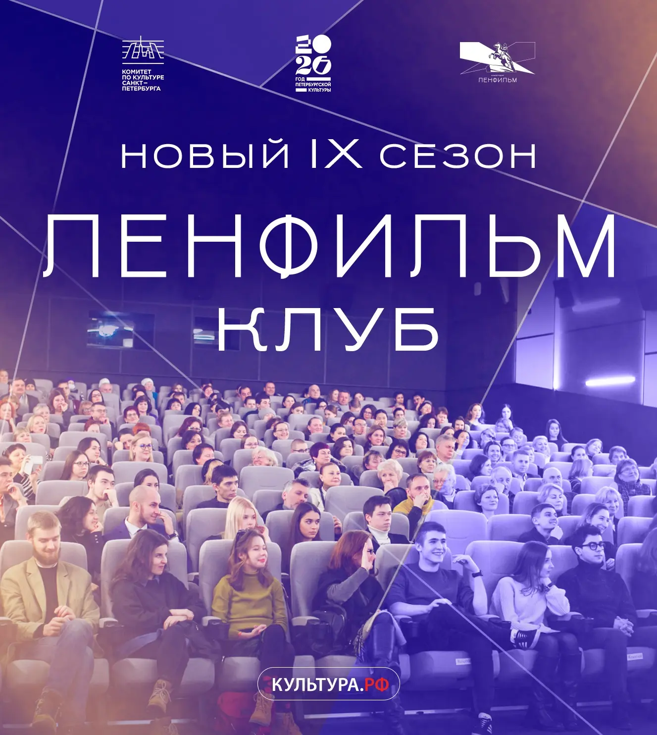 Сегодня стартует IX сезон киноклуба «Ленфильм» — дискуссионной площадки, объединяющей з...