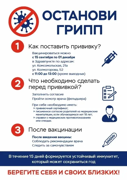 ❗️Пора сделать прививку от гриппа
