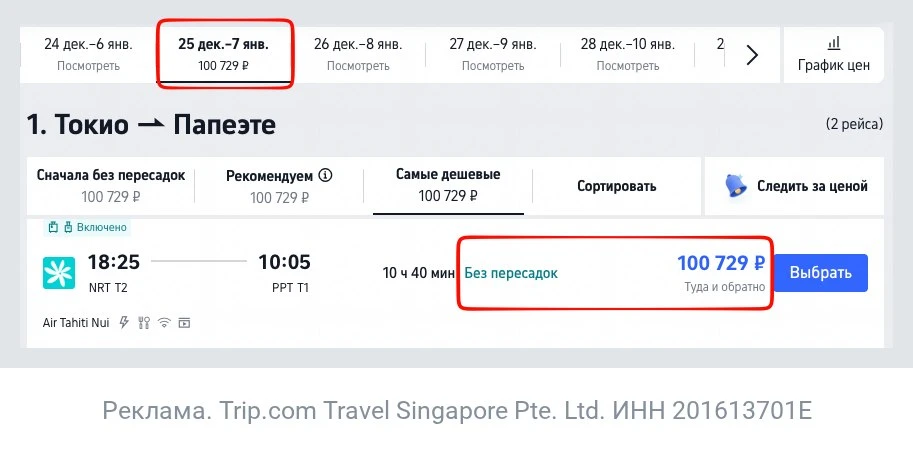 Токио — Папеэте (Таити) за 100000₽ туда-обратно.