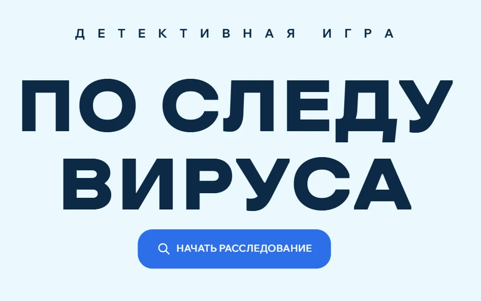 «По следу вируса» — а вы сможете отличить мифы от фактов про ВИЧ?