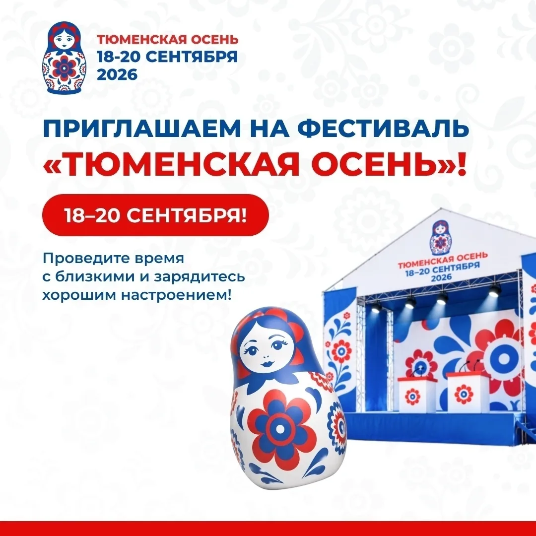 Жители Тюмени, приглашаем всех вместе отпраздновать начало осеннего сезона! 🍁