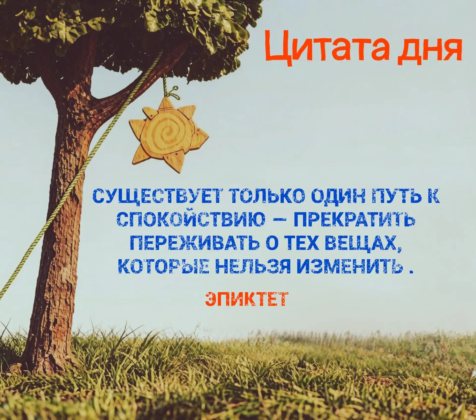 📎 Автор сегодняшней цитаты — древнегреческий философ Эпиктет.