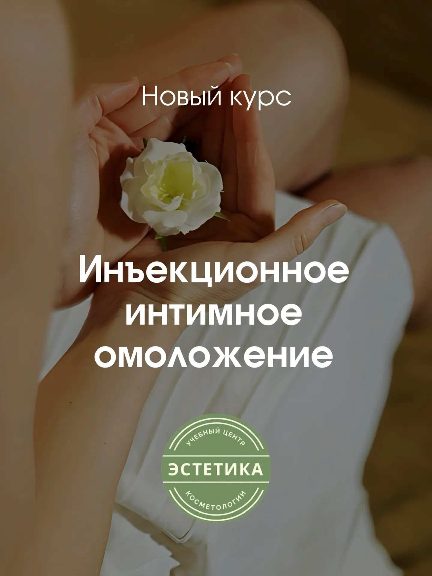 🌸НОВОЕ НАПРАВЛЕНИЕ В ОБУЧЕНИИ: 🌸ИНЪЕКЦИОННОЕ ИНТИМНОЕ ОМОЛОЖЕНИЕ