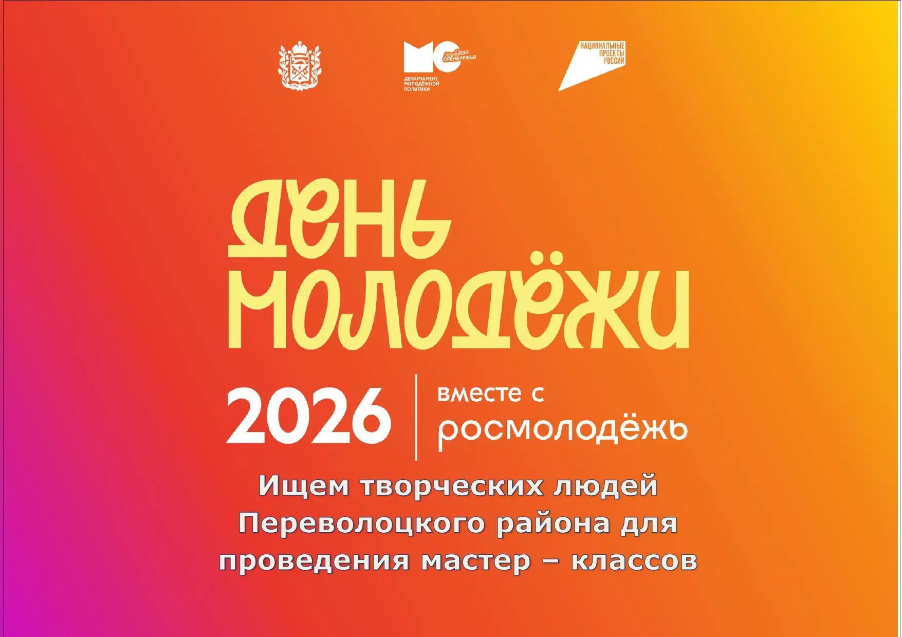 Ищем мастеров на День молодежи! 🔥
