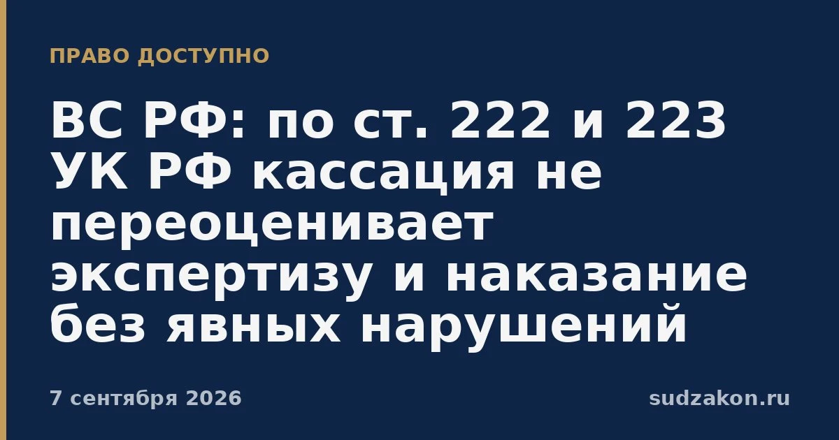 ⚖️ Кассация не отменяет приговор, если доводы сводятся к переоценке экспертизы и наказания