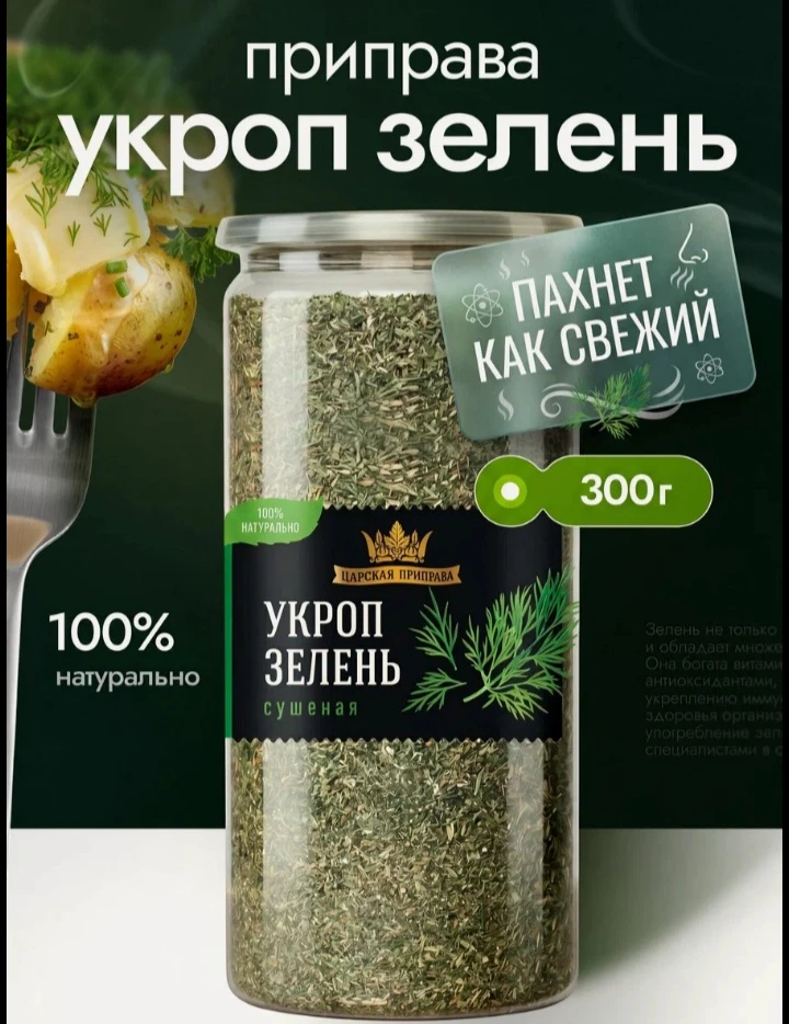 🌿 Укроп сушеный Царская приправа, 300 г