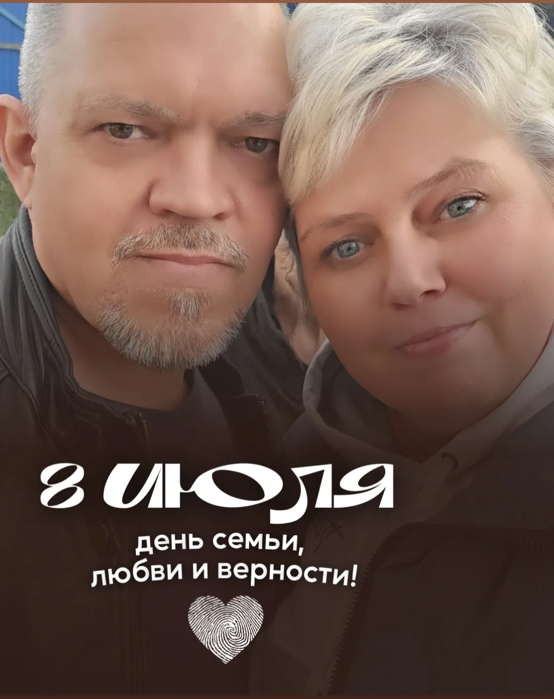 С Днем семьи, любви и верности!