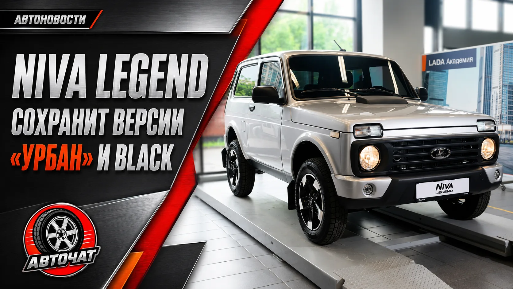 Обновлённая Lada Niva Legend сохранит версии «Урбан» и Black