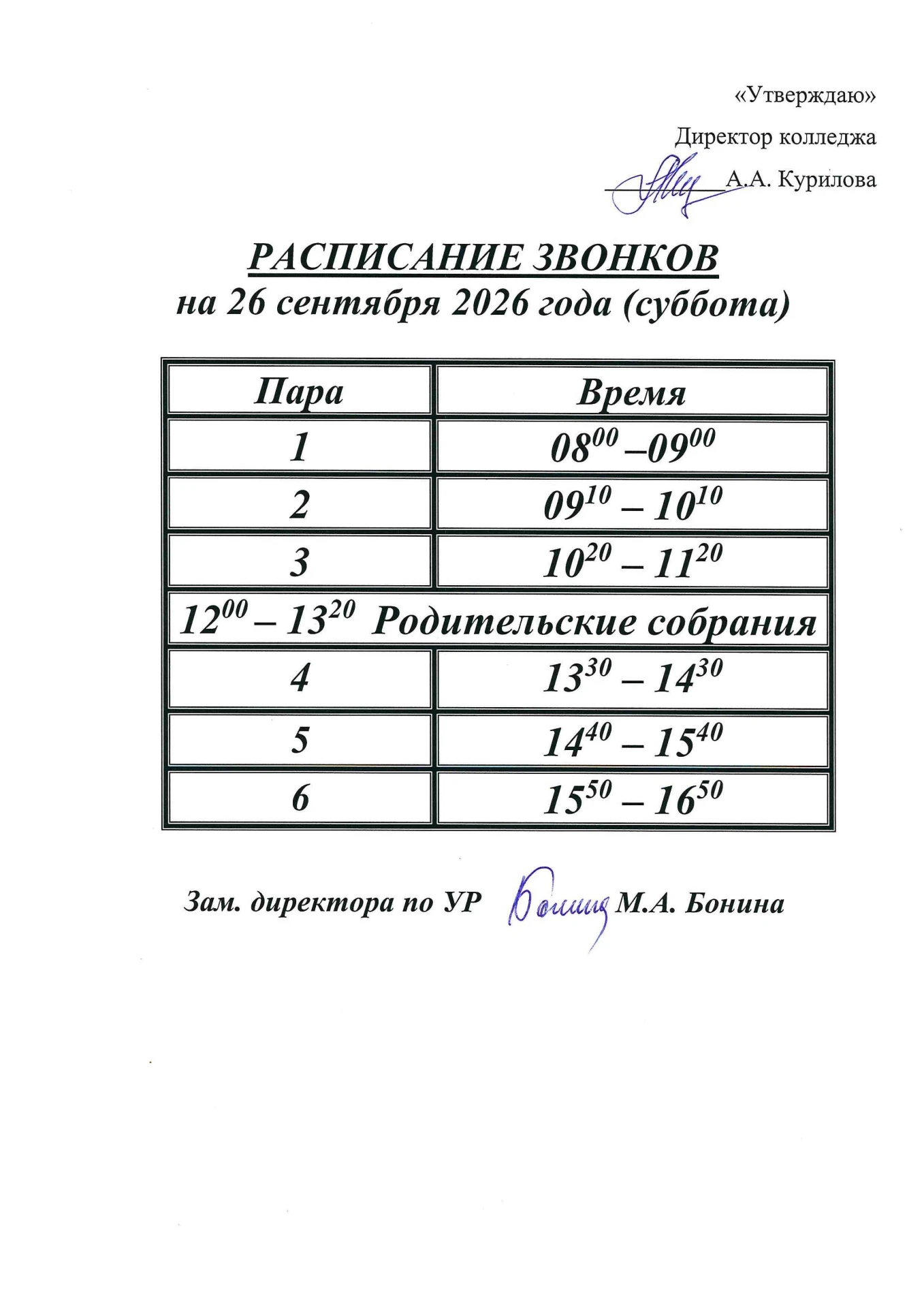 Расписание звонков