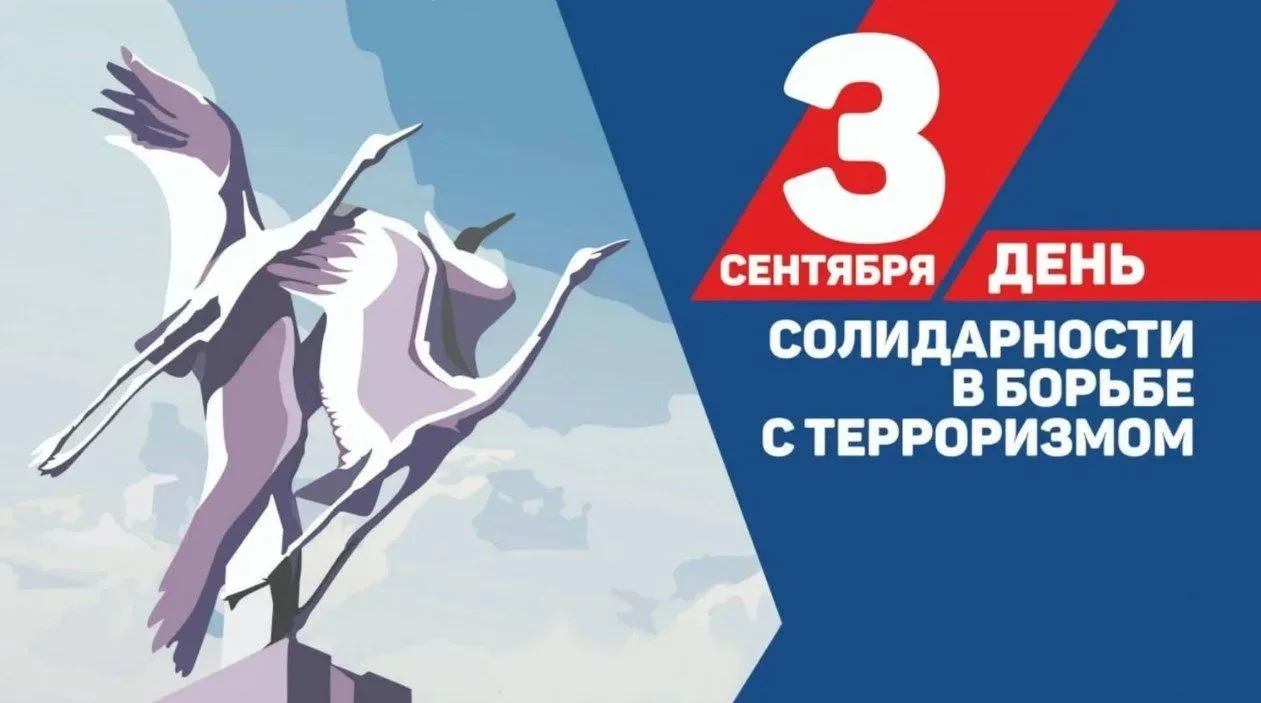 Терроризм — жестокое преступление. В нашей стране ежегодно, 3 сентября, отмечается день...