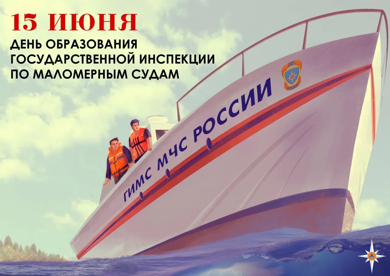 ⚓️ 15 июня — День ГИМС МЧС России! На страже безопасности и порядка на воде 🚤🌊

Сегодня свой профе
