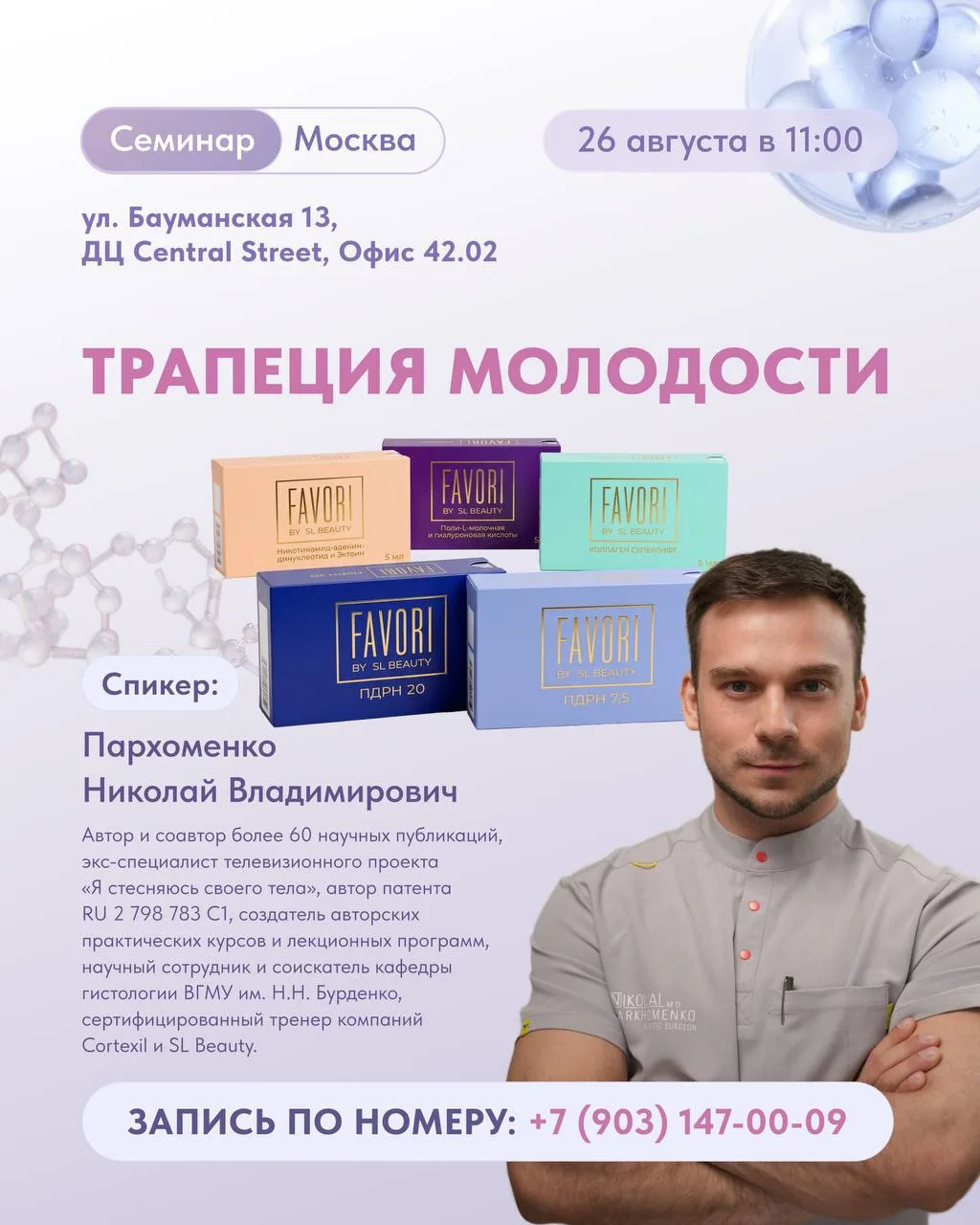 Коллеги, 26 августа приглашаем вас на очный семинар, посвященный комплексной антивозрас...