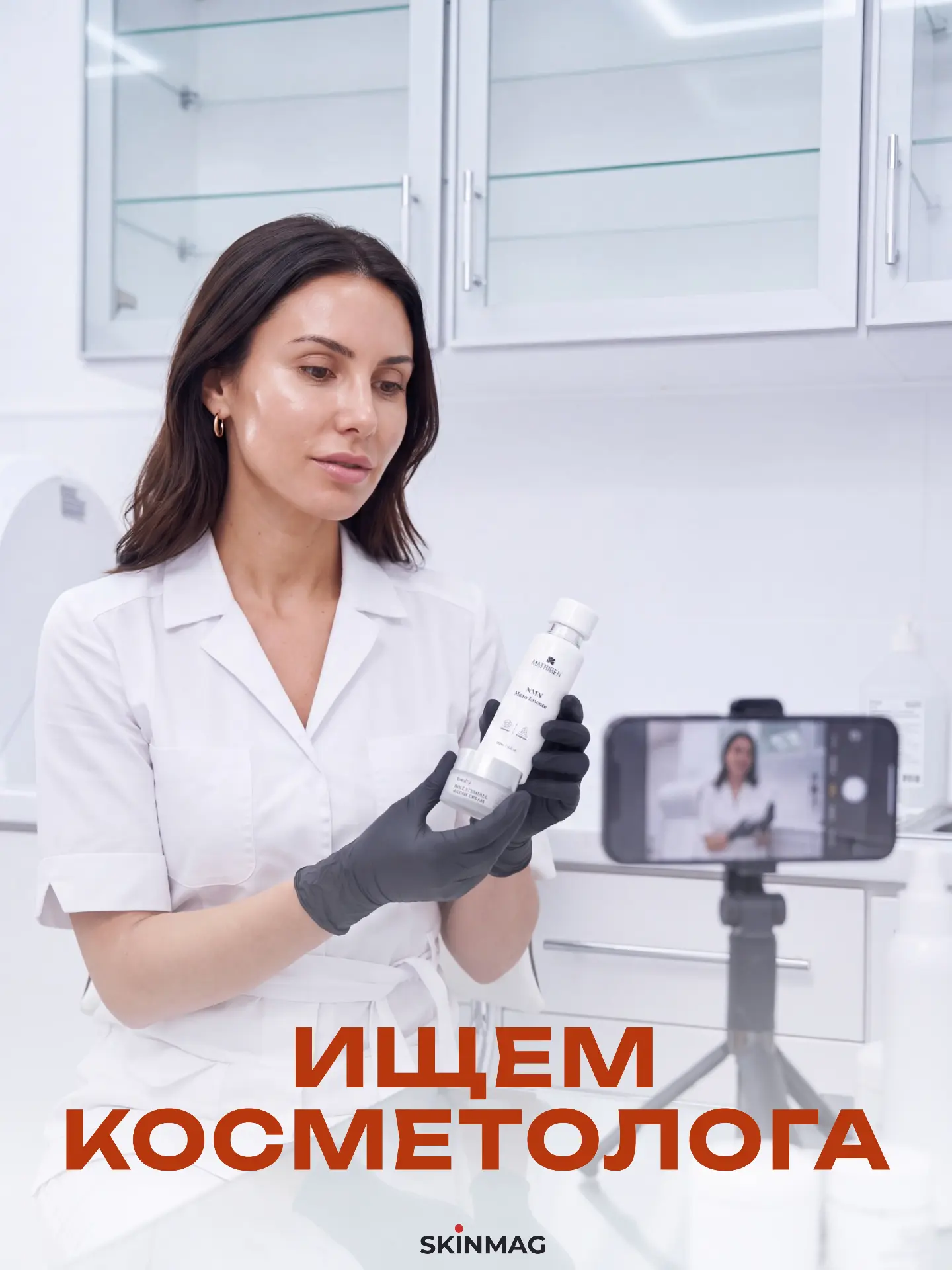Ищем косметолога, который станет лицом Skinmag