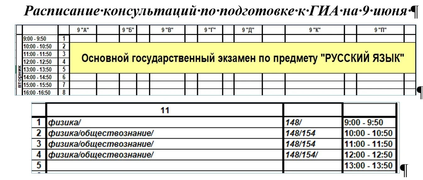 Добрый день, расписание консультаций по подготовке к ГИА обучающихся 9-х и 11 класса на 9 июня