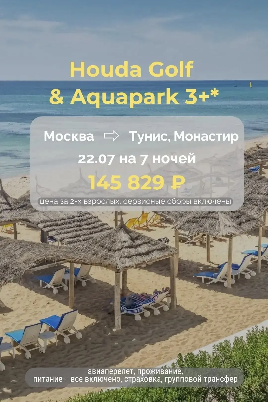 Теперь снова есть возможность открыть для себя неповторимый колорит Туниса! 🤩