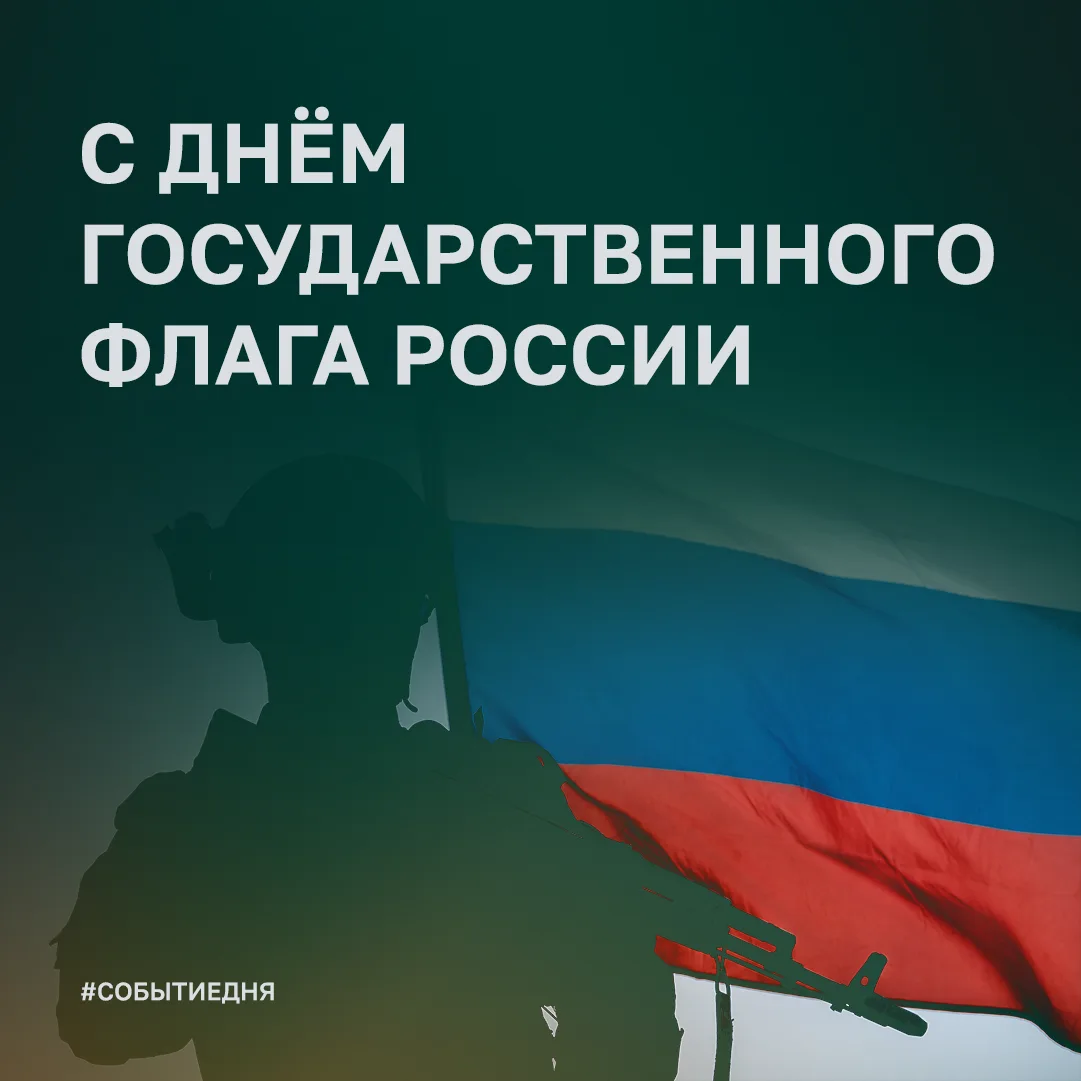 🇷🇺 Наш триколор − путеводная звезда победы!