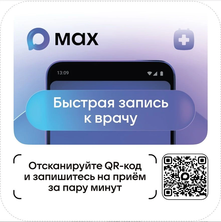 Медицинские сервисы в национальном мессенджере MAX - это удобно, быстро и надёжно при з...
