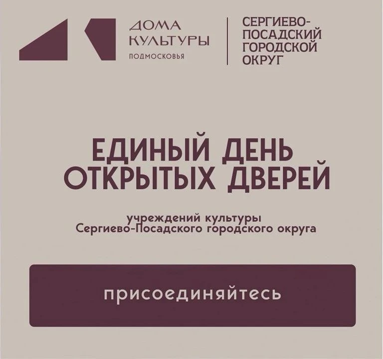 День открытых дверей учреждений культуры пройдет в Сергиево-Посадском городском округе