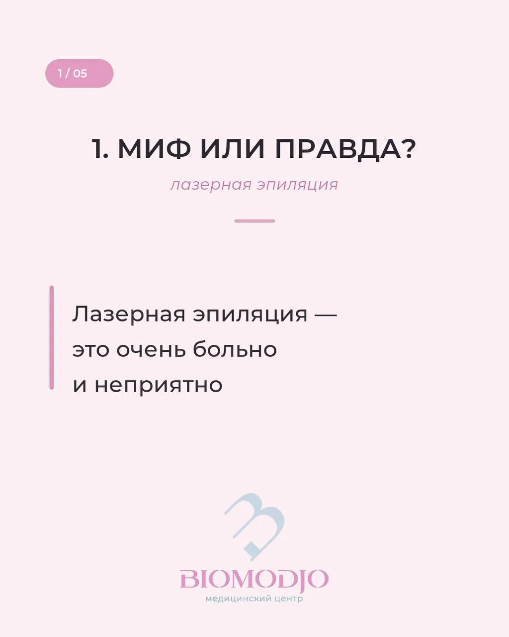 Лазерная эпиляция: 5 мифов, из-за которых Вы всё ещё откладываете курс