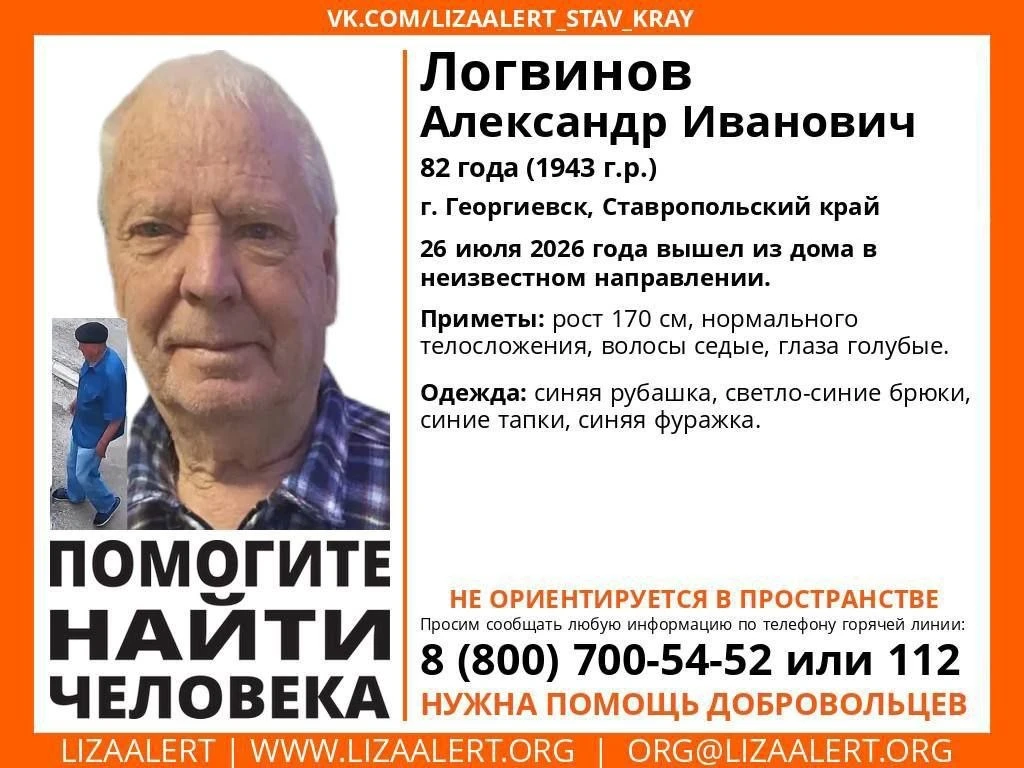 Внимание! Помогите найти человека!
#Логвинов Александр Иванович, 82 года.
г. #Георгиевск, #Ставропол