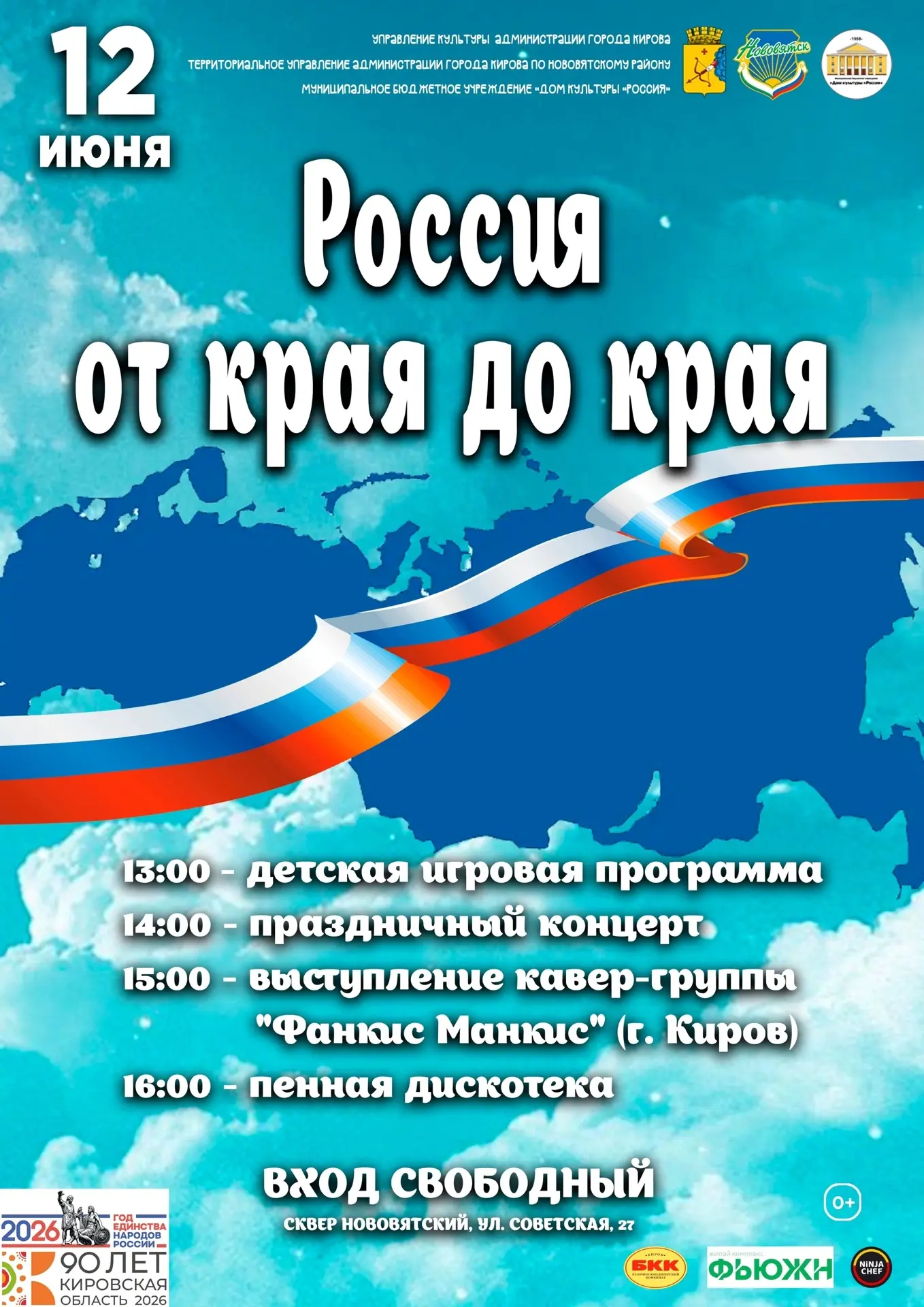 Приглашаем отметить День России на ярком и запоминающемся празднике «Россия от края до ...