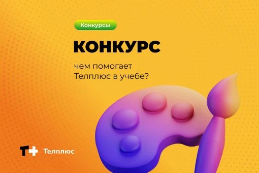 🖌Конкурс от Телплюс: учимся, делимся и выигрываем!
