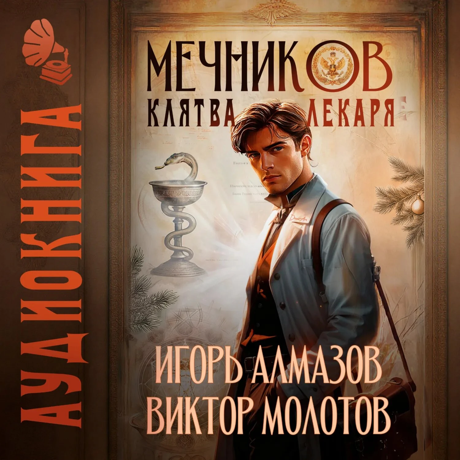 Цикл: Жизнь Лекаря с нуля