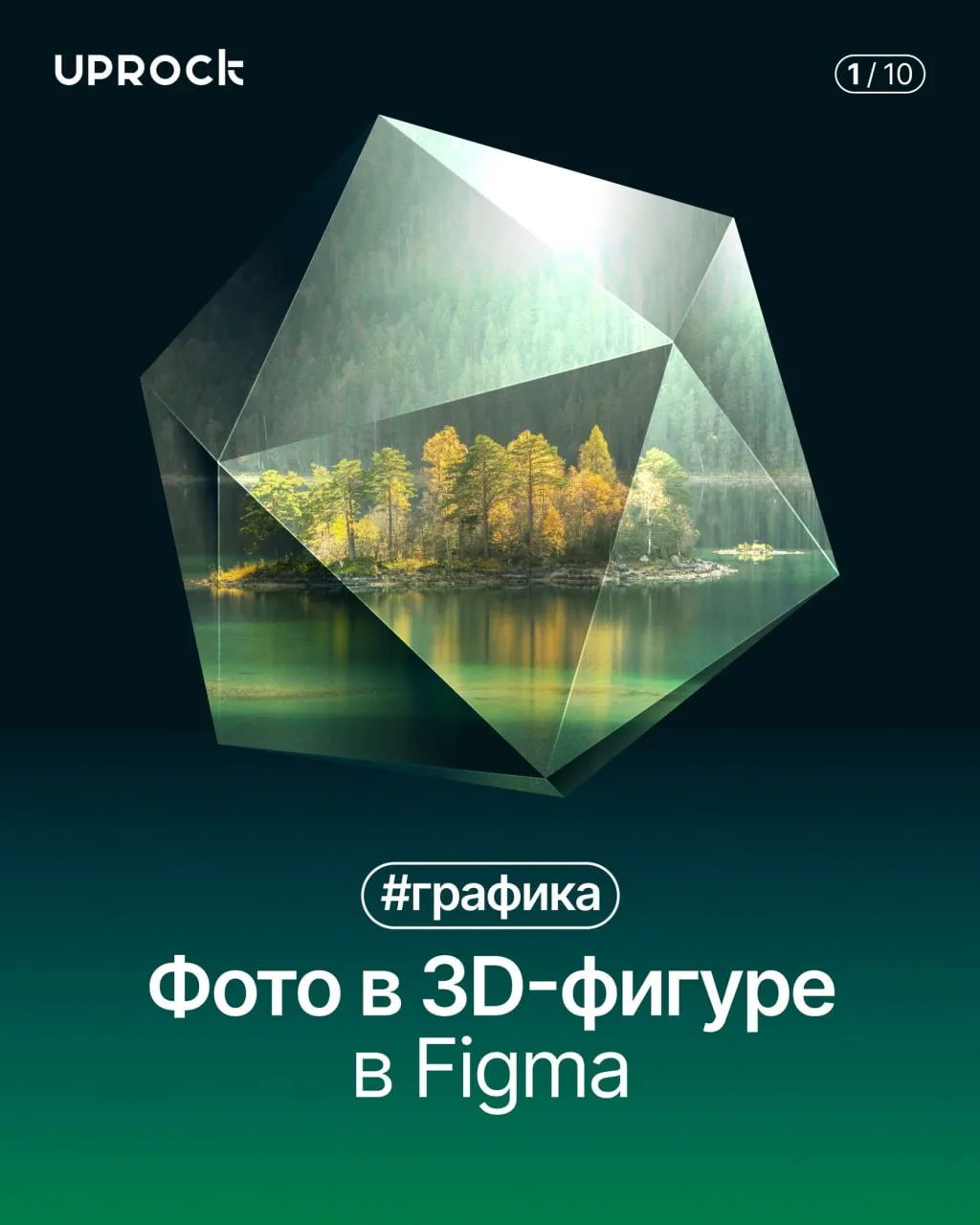 Фото в 3D-фигуре в Figma