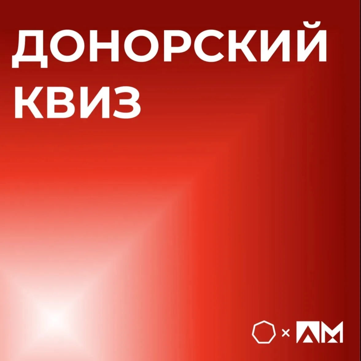 • Интеллектуальный квиз в МТУСИ: проверили знания о донорстве! •

🩸Наше участие во Всероссийском ко
