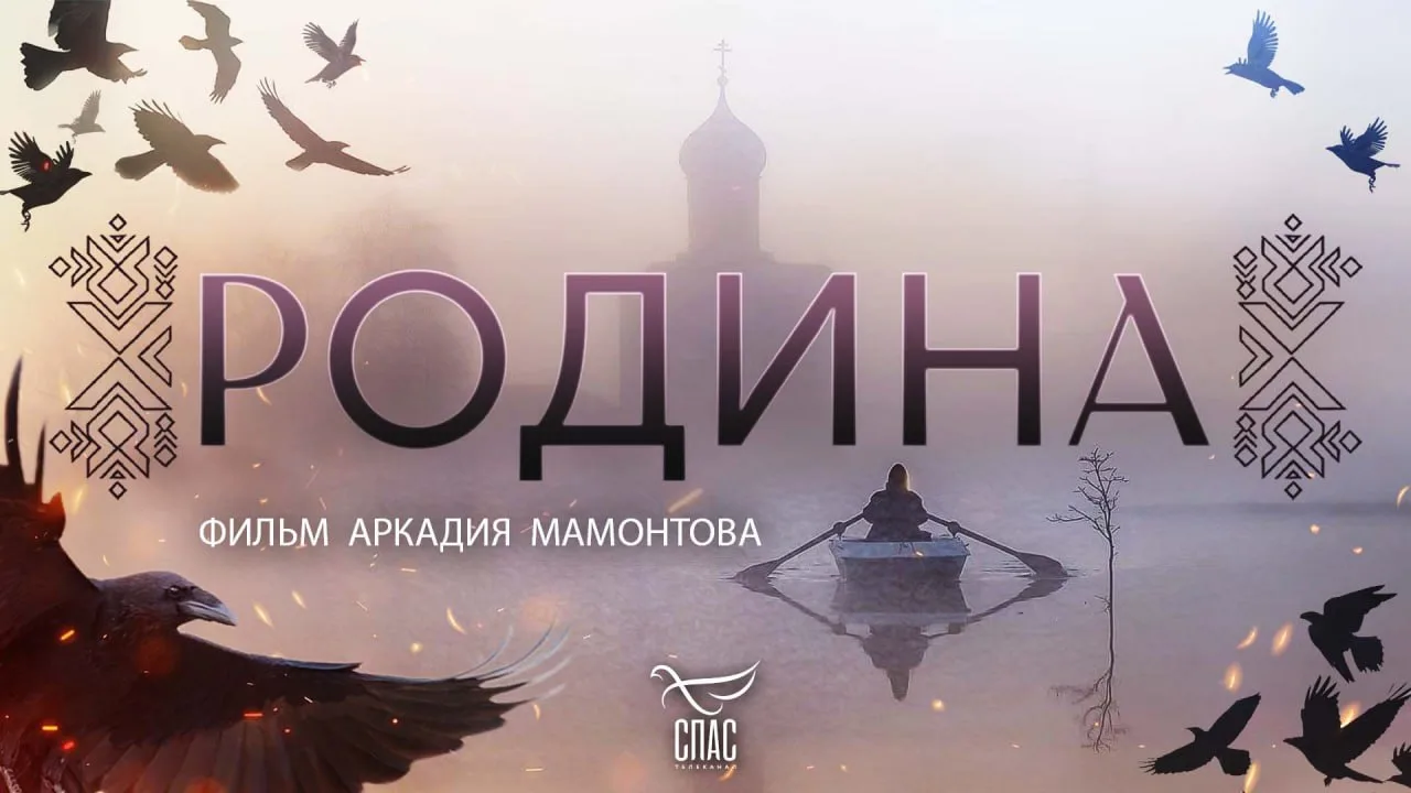 Родина 

Смотрите сегодня, в День России, фильм-расследование Аркадия Мамонтова о том, как в нас уби